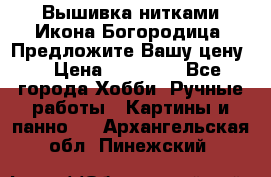 Вышивка нитками Икона Богородица. Предложите Вашу цену! › Цена ­ 12 000 - Все города Хобби. Ручные работы » Картины и панно   . Архангельская обл.,Пинежский 